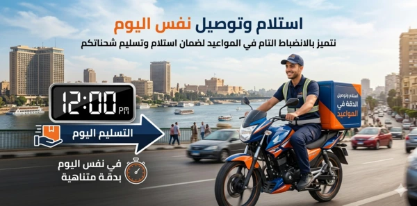 استلام وتوصيل فورى (دقة بالمواعيد)